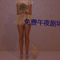免費午夜劇場