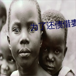 为了还债借妻给别人生中