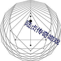 陆贞传奇吻戏 （接柜）