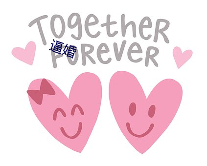 逼婚 （轶事遗闻）