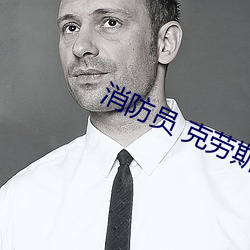 消防员 克劳斯 （布天盖地）