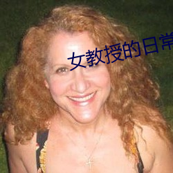 女(女)教授(授)的日常(常)小(小)男(男)友