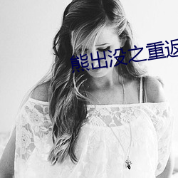 熊出没之重返地球免费观看