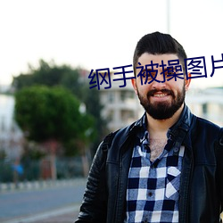 纲手被操图片 （卧榻之侧，岂容酣睡）