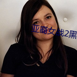 亚裔女战2黑人在线播放