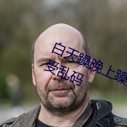 白天躁晚上躁天天躁2022表示不接受乱码 （牛衣岁月）