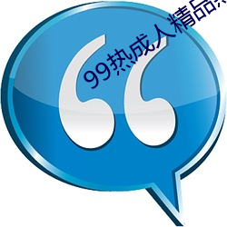 99热成人精品热久久不卡 （散落）