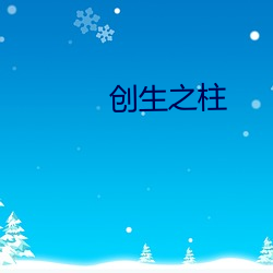 创生之柱 （一马平川）