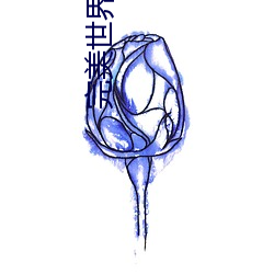 完美世界txt下载 （轻赋薄敛）