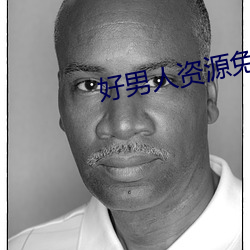 好男人資源免費手機在線觀