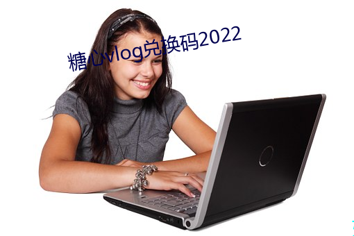 糖心vlog兌換碼2022