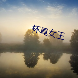 杯具(jù)女(nǚ)王