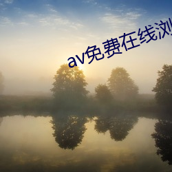av免費在線浏覽