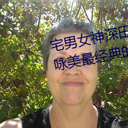 宅男女神深(shēn)田咏美个人资料(liào) 深田咏(yǒng)美最经典的5部作品推荐