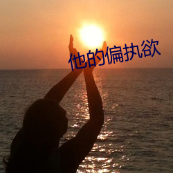 他的偏执欲