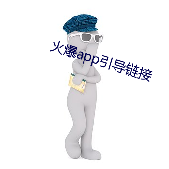 火爆(bào)app引导链接