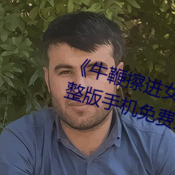 《牛鞭擦进女人下身视频》电影完整版手机免费观看 （百世流芳）
