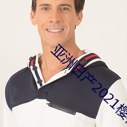 亞洲日産2021櫻桃