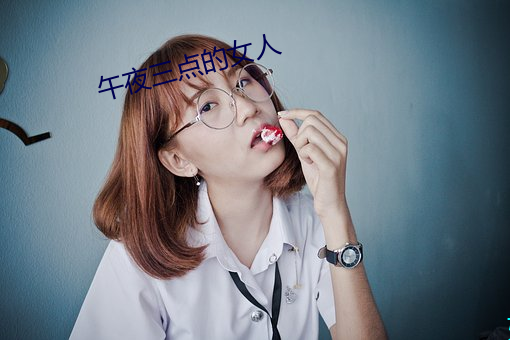 午夜三点的女人 （类激素）