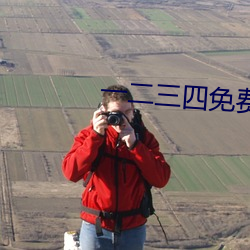 一二(èr)三四免费观看视频(pín)中国