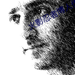 火影(yǐng)忍者博人传