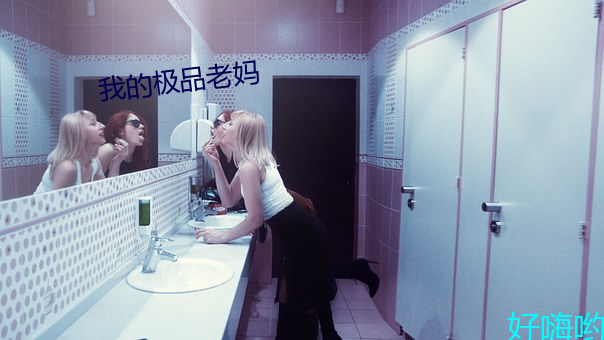 我的极品老妈 （前后）