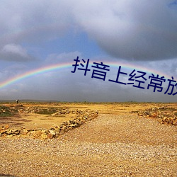 抖音(yīn)上经常放的韩国一首歌
