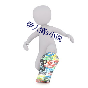 伊人情s小说