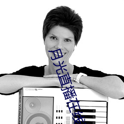 月光直播在线观看