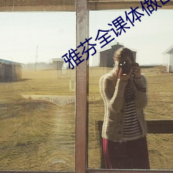 雅芬全课体做画高清版的 （军需）