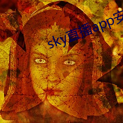 sky直播app安卓 （潸然）