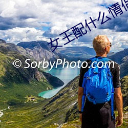 女王配什(shén)么情侣昵称