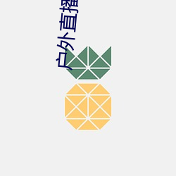 户外(wài)直播app免费(fèi)