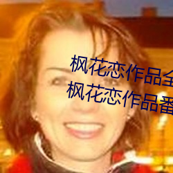 枫花(huā)恋作品全部番(fān)号(hào)及封(fēng)面图片(piàn) 枫花(huā)恋(liàn)作品番号(hào)推荐介绍(shào)