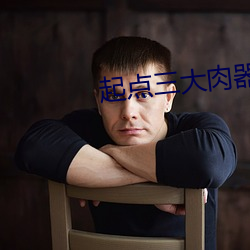 起(起)点(點)三(三)大肉器是什么意(意)思(思)