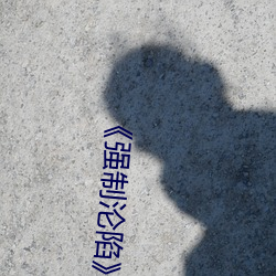 《强制沦(淪)陷(陷)》txt