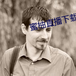 蜜柚直播下载(載)软件