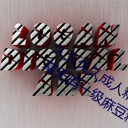 久久久久成人精品无码日韩毛片中文字幕无码一级麻豆精品国