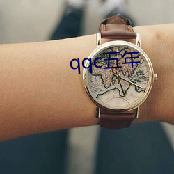 qqc五年 （遗臭千秋）