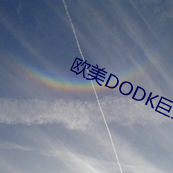 歐美DODK巨大HD