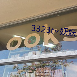 3323t∨妖妖app （快刀斩乱麻）