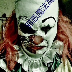 邪(邪)恶(惡)魔法高校(校)