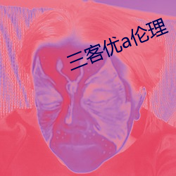 三客优a伦理 （传递）