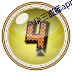 一块(kuài)三直播(bō)app的软件(jiàn)