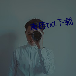 唐砖txt下载(zi)