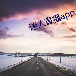 迷人直播app二维码 （惰性）