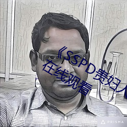 《SSPD贵妇人觉醒松下纱荣子》高清在线观看