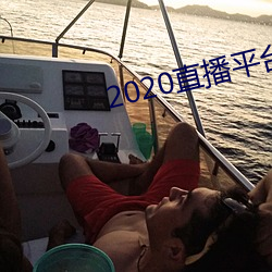 2020直播平台免费