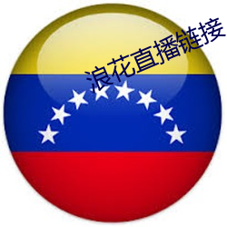 浪花(huā)直(zhí)播链接