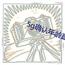 5g確認年齡直接進入大象